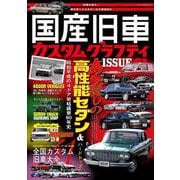 国産旧車カスタムグラフティ ISSUE02(メディアパルムック) [ムックその他]