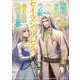 婚約解消のち、お引越し。セイラン・リゼルの気ままで優雅な生活。〈2〉(EARTH STAR LUNA) [単行本]