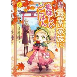 転生したら最愛の家族にもう一度出会えました 前世のチートで美味しいごはんをつくります〈6〉(EARTH STAR LUNA) [単行本]
