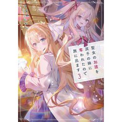 聖女の加護を双子の妹に奪われたので旅に出ます〈3〉(EARTH STAR LUNA) [単行本]