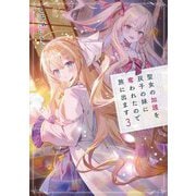 聖女の加護を双子の妹に奪われたので旅に出ます〈3〉(EARTH STAR LUNA) [単行本]