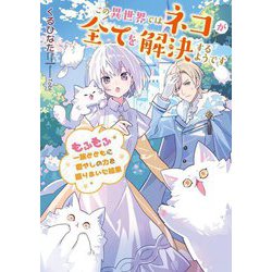 この異世界ではネコが全てを解決するようです―もふもふ一族とともに癒やしの力を振りまいた結果(EARTH STAR LUNA) [単行本]