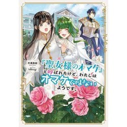 『聖女様のオマケ』と呼ばれたけど、わたしはオマケではないようです。〈4〉(EARTH STAR LUNA) [単行本]