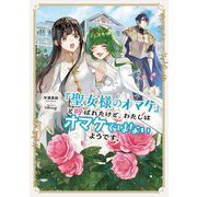 『聖女様のオマケ』と呼ばれたけど、わたしはオマケではないようです。〈4〉(EARTH STAR LUNA) [単行本]