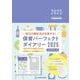 保育パーフェクトダイアリー2025 [単行本]