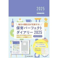 保育パーフェクトダイアリー2025 [単行本]