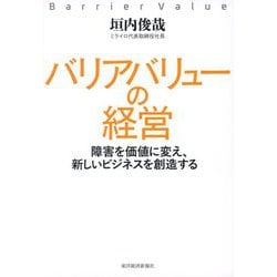 バリアバリューの経営―障害を価値に変え、新しいビジネスを創造する [単行本]
