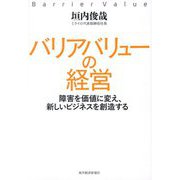 バリアバリューの経営―障害を価値に変え、新しいビジネスを創造する [単行本]
