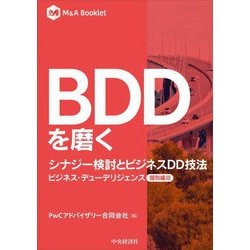 BDDを磨く シナジー検討とビジネスDD技法(M&A Booklet―ビジネス・デューデリジェンス 個別編〈3〉) [全集叢書]