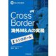Cross Border海外M&Aの実務―シンガポール(M&A Booklet) [全集叢書]