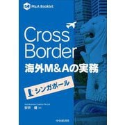 Cross Border海外M&Aの実務―シンガポール(M&A Booklet) [全集叢書]