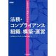 法務・コンプライアンス組織の構築・運営―企業実例で理解を深める [単行本]
