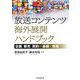 放送コンテンツ海外展開ハンドブック―企画、販売、契約の基礎と実践 [単行本]