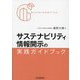 サステナビリティ情報開示の実践ガイドブック [単行本]