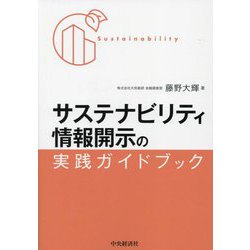 サステナビリティ情報開示の実践ガイドブック [単行本]