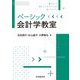ベーシック会計学教室 [単行本]