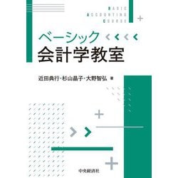 ベーシック会計学教室 [単行本]