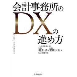 会計事務所のDXの進め方 [単行本]