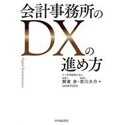 会計事務所のDXの進め方 [単行本]