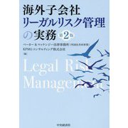 海外子会社リーガルリスク管理の実務 第2版 [単行本]