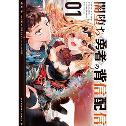 闇堕ち勇者の背信配信＠comic<１>－～追放され、隠しボス部屋に放り込まれた結果、ボスと探索者狩り配信を始める～(裏少年サンデーコミックス) [コミック]