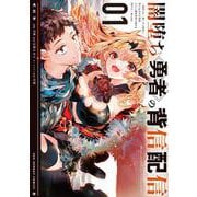 闇堕ち勇者の背信配信＠comic<１>－～追放され、隠しボス部屋に放り込まれた結果、ボスと探索者狩り配信を始める～(マンガワンコミックス) [コミック]
