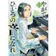 やがて、ひとつの音になれ<２>(ビッグ コミックス) [コミック]