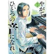 やがて、ひとつの音になれ<２>(ビッグ コミックス) [コミック]