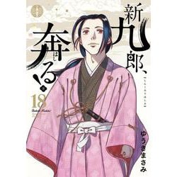 新九郎、奔る！<１８>(ビッグ コミックス) [コミック]