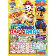 パウ・パトロール おふろでパウフェクト！ ひらがな・カタカナ [単行本]