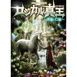 ロジカル真王 逆境の幻獣 [単行本]