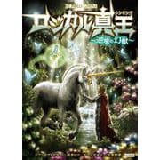 ロジカル真王 逆境の幻獣 [単行本]