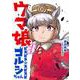 ウマ娘 ピスピス☆スピスピ ゴルシちゃん 3 アクスタつき特装版(コロコロコミックス) [コミック]
