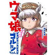 ウマ娘 ピスピス☆スピスピ ゴルシちゃん 3 アクスタつき特装版(コロコロコミックス) [コミック]