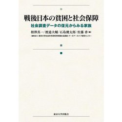 戦後日本の貧困と社会保障―社会調査データの復元からみる家族 [単行本]