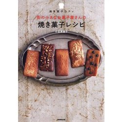 焼き菓子コティ 街の小さなお菓子屋さんの焼き菓子レシピ [単行本]