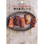 焼き菓子コティ 街の小さなお菓子屋さんの焼き菓子レシピ [単行本]
