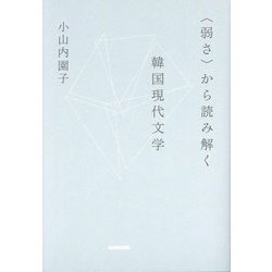 "弱さ"から読み解く韓国現代文学 [単行本]