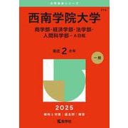 西南学院大学（商学部・経済学部・法学部・人間科学部－Ａ日程）(2025年版大学赤本シリーズ) [全集叢書]
