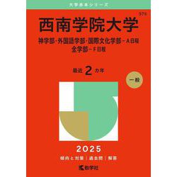 西南学院大学（神学部・外国語学部・国際文化学部－Ａ日程／全学部－Ｆ日程）(2025年版大学赤本シリーズ) [全集叢書]