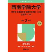 西南学院大学（神学部・外国語学部・国際文化学部－Ａ日程／全学部－Ｆ日程）(2025年版大学赤本シリーズ) [全集叢書]