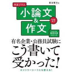 2027年度版内定プラス　小論文＆作文 [単行本]