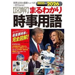 図解 まるわかり時事用語〈2025→2026年版〉 [単行本]