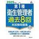第1種衛生管理者過去8回本試験問題集〈2025年度版〉 [単行本]