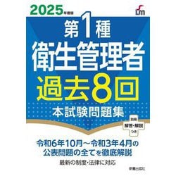 第1種衛生管理者過去8回本試験問題集〈2025年度版〉 [単行本]