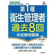 第1種衛生管理者過去8回本試験問題集〈2025年度版〉 [単行本]