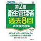 第2種衛生管理者過去8回本試験問題集〈2025年度版〉 [単行本]