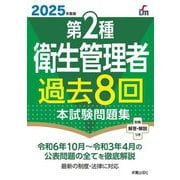 第2種衛生管理者過去8回本試験問題集〈2025年度版〉 [単行本]