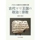 古代マリ王国の政治と宗教―バビロンに滅ぼされた悲運の王国(中央大学学術図書) [単行本]