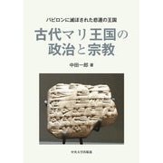 古代マリ王国の政治と宗教―バビロンに滅ぼされた悲運の王国(中央大学学術図書) [単行本]